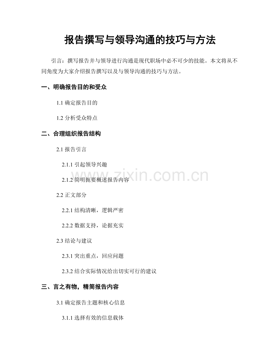 报告撰写与领导沟通的技巧与方法.docx_第1页