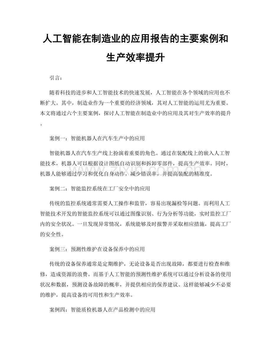 人工智能在制造业的应用报告的主要案例和生产效率提升.docx_第1页