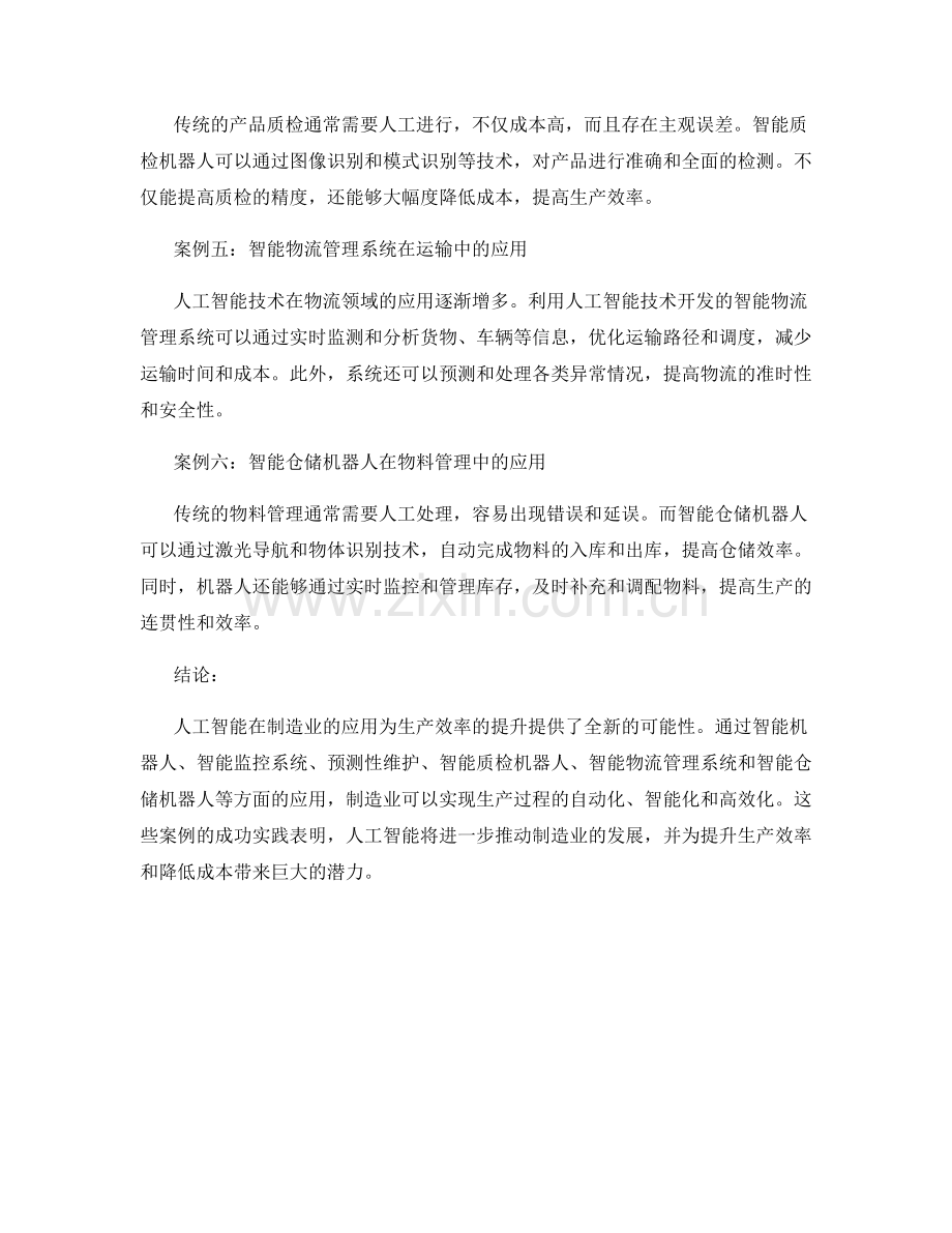 人工智能在制造业的应用报告的主要案例和生产效率提升.docx_第2页