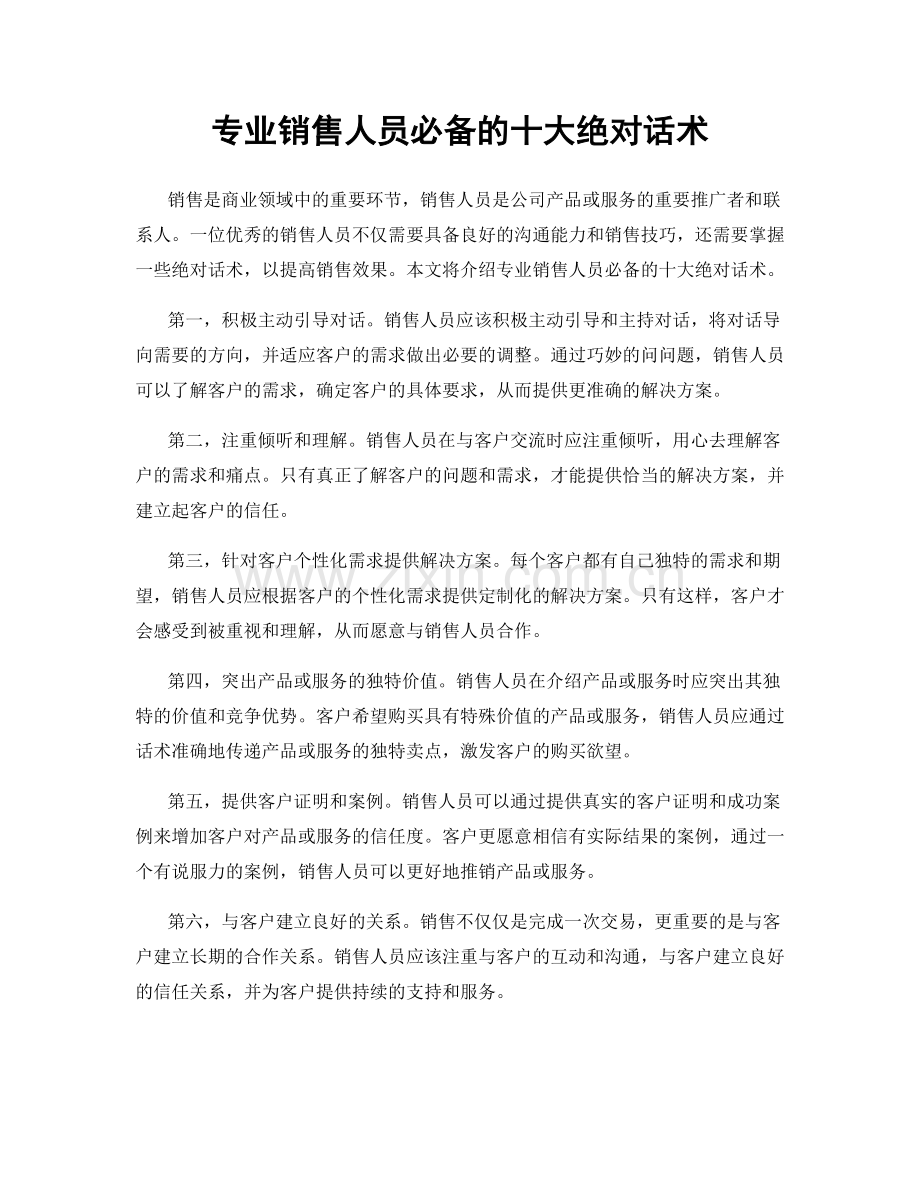 专业销售人员必备的十大绝对话术.docx_第1页