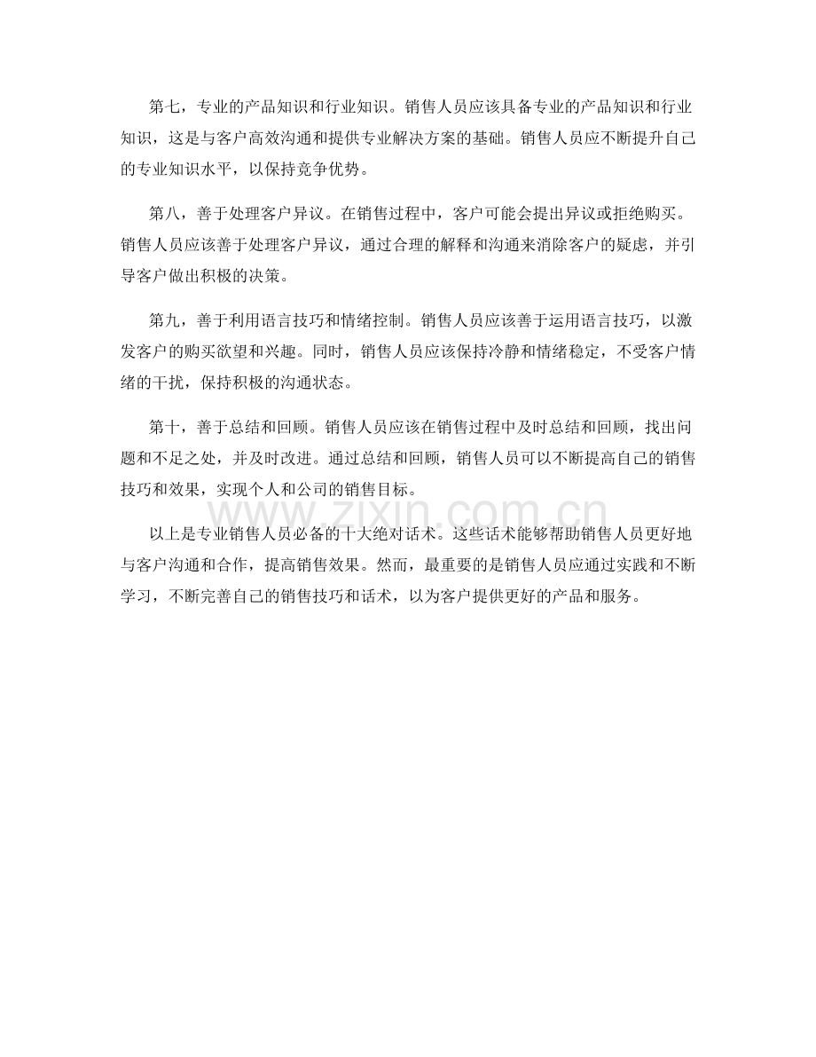 专业销售人员必备的十大绝对话术.docx_第2页