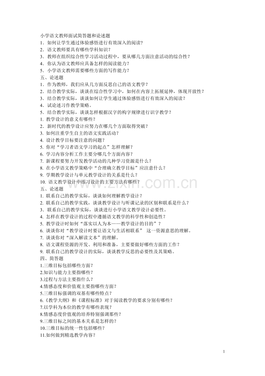 小学语文教师面试题(很完整).doc_第1页
