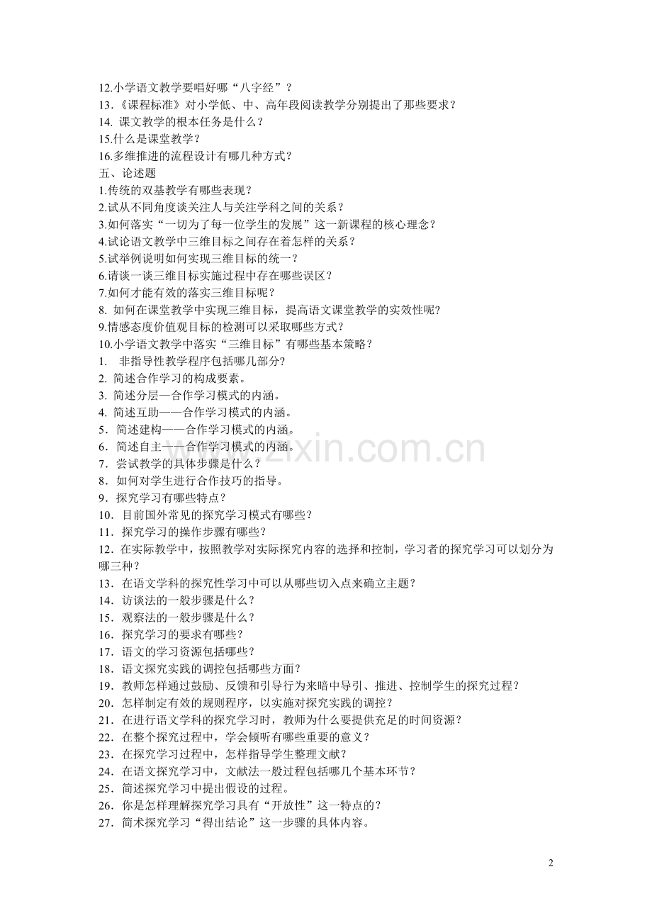 小学语文教师面试题(很完整).doc_第2页