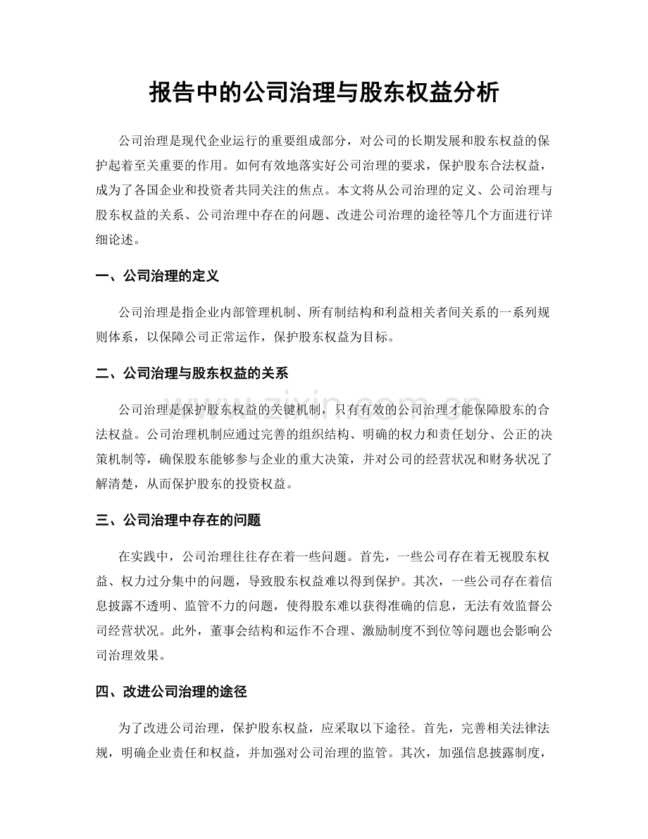 报告中的公司治理与股东权益分析.docx_第1页