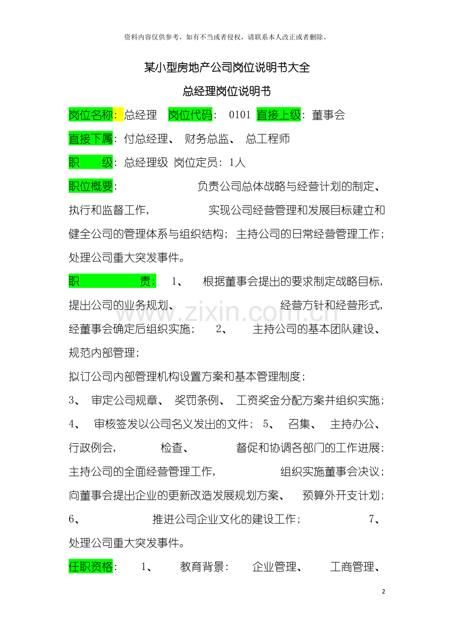 小型房地产公司岗位说明书大全模板.doc_第2页