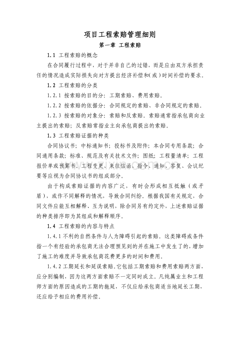 项目工程索赔管理细则(草稿).doc_第1页