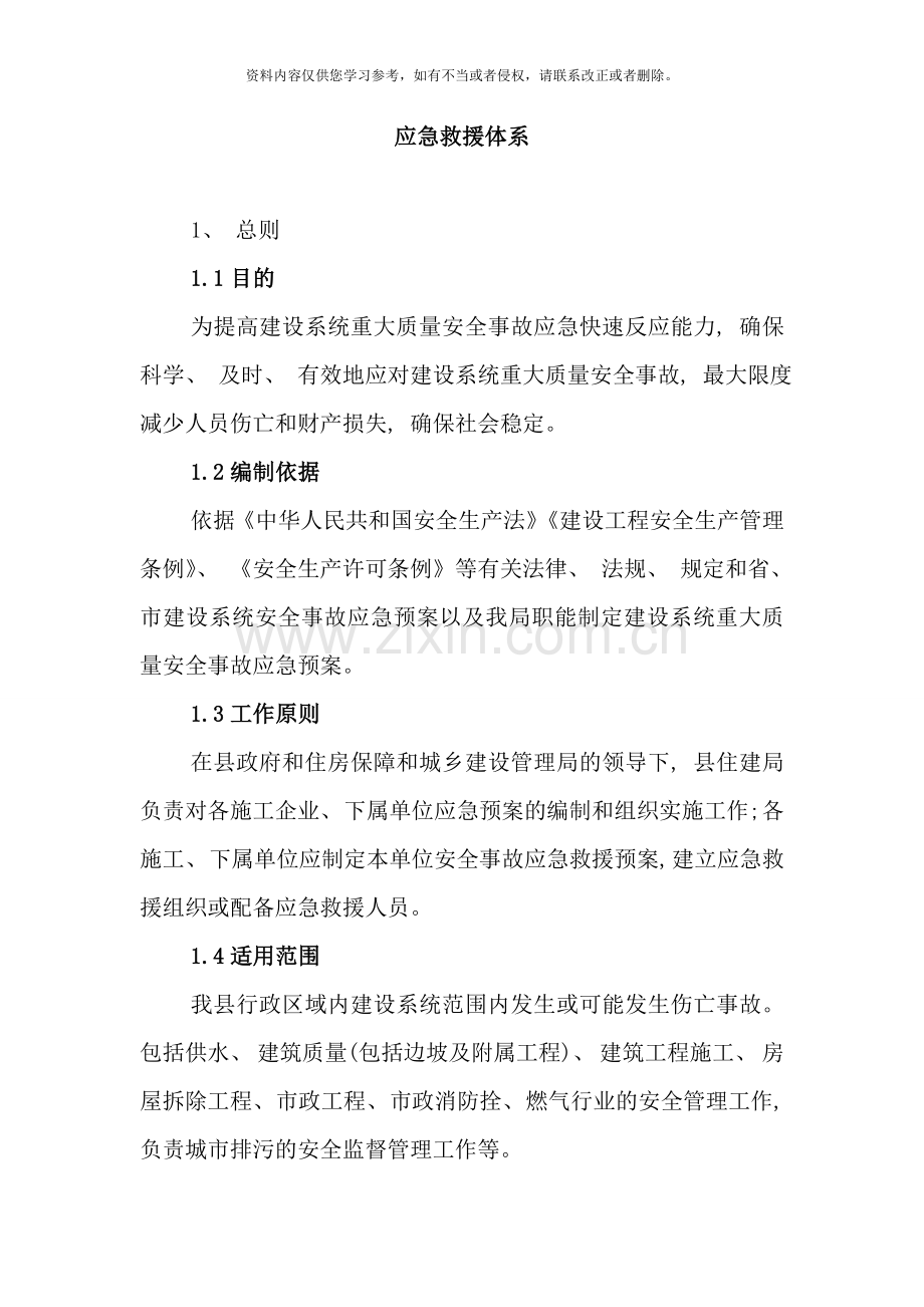 应急救援体系样本.doc_第1页