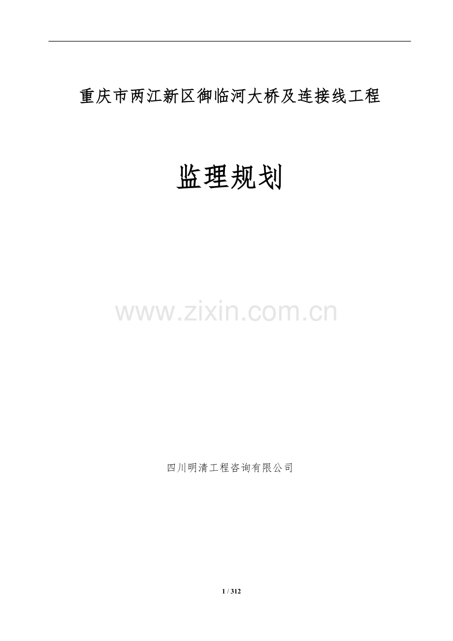 【桥梁】重庆御临河桥监理规划.docx_第1页