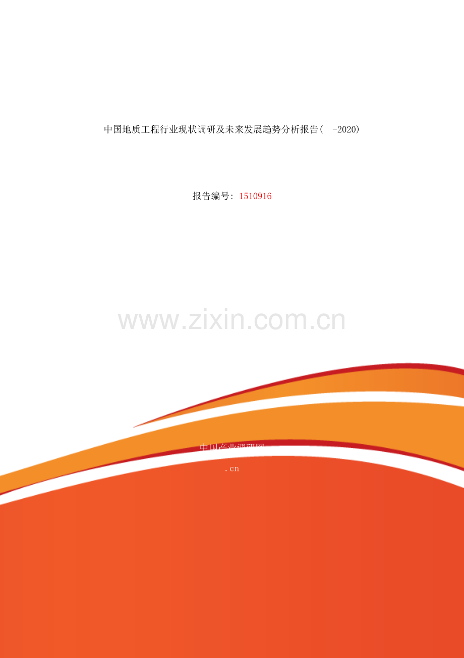 地质工程行业现状及发展趋势分析样本.doc_第1页