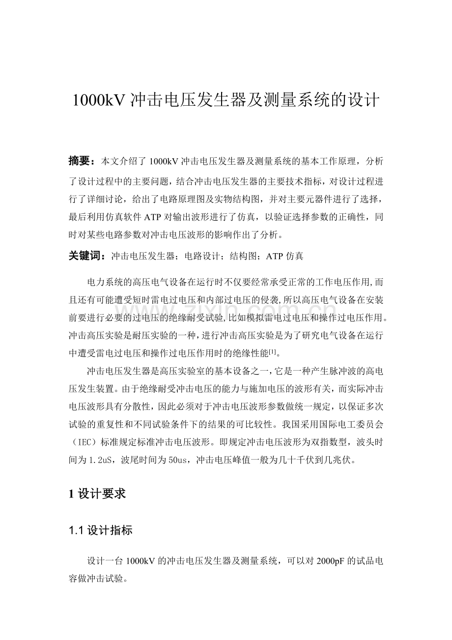 冲击电压发生器.doc_第1页