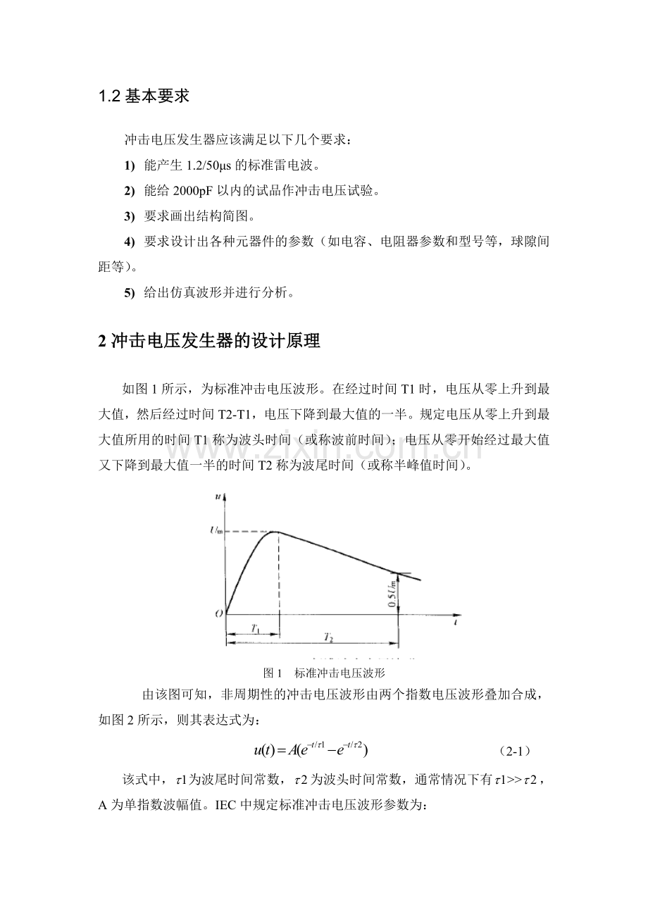 冲击电压发生器.doc_第2页
