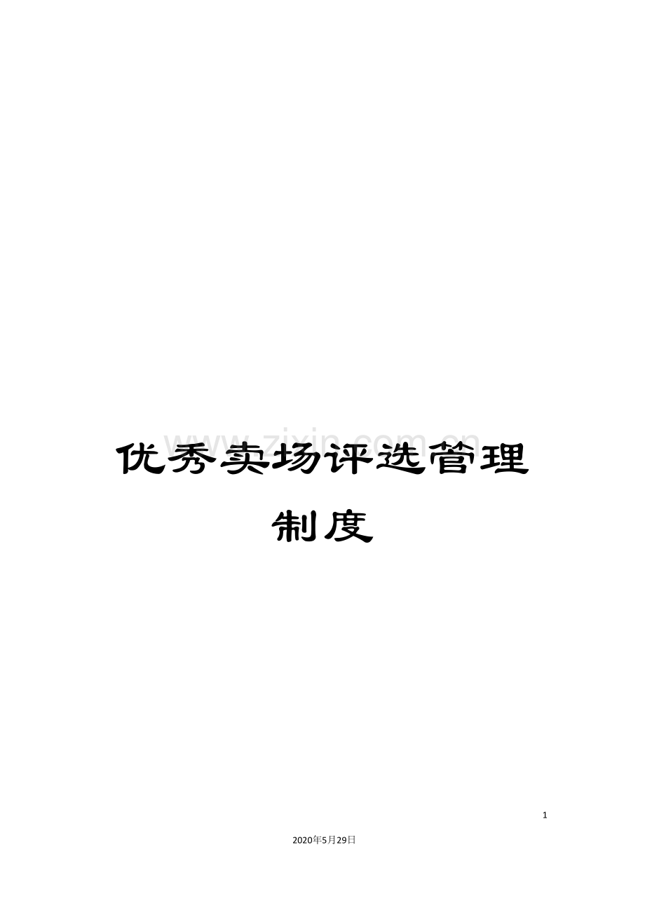 优秀卖场评选管理制度.doc_第1页