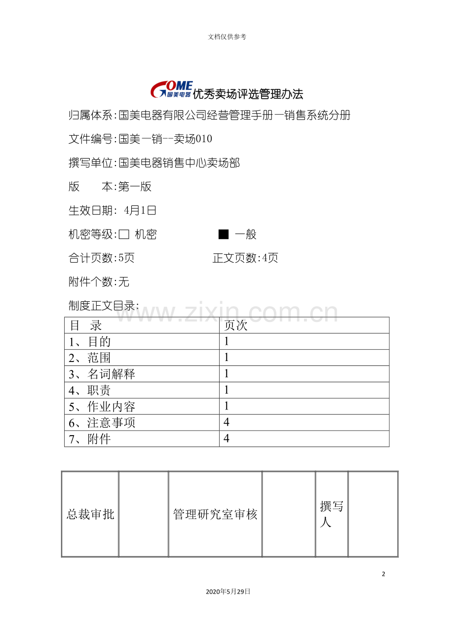 优秀卖场评选管理制度.doc_第2页