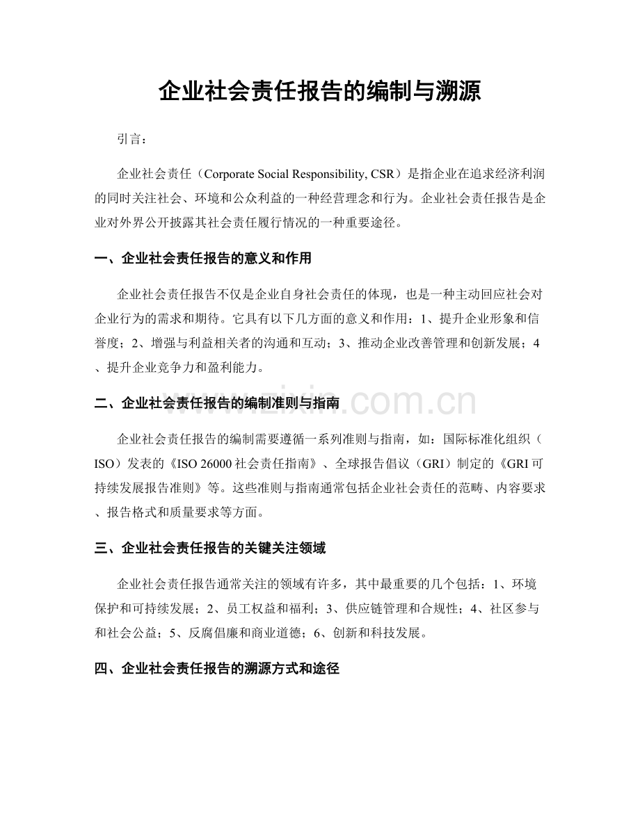 企业社会责任报告的编制与溯源.docx_第1页