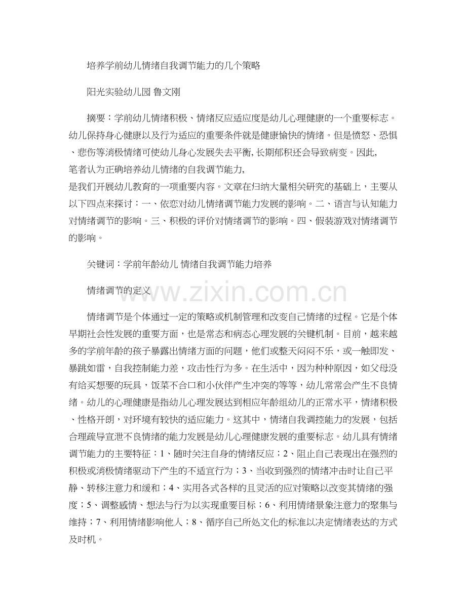 培养学前幼儿情绪自我调节能力的几个策略解读.doc_第1页