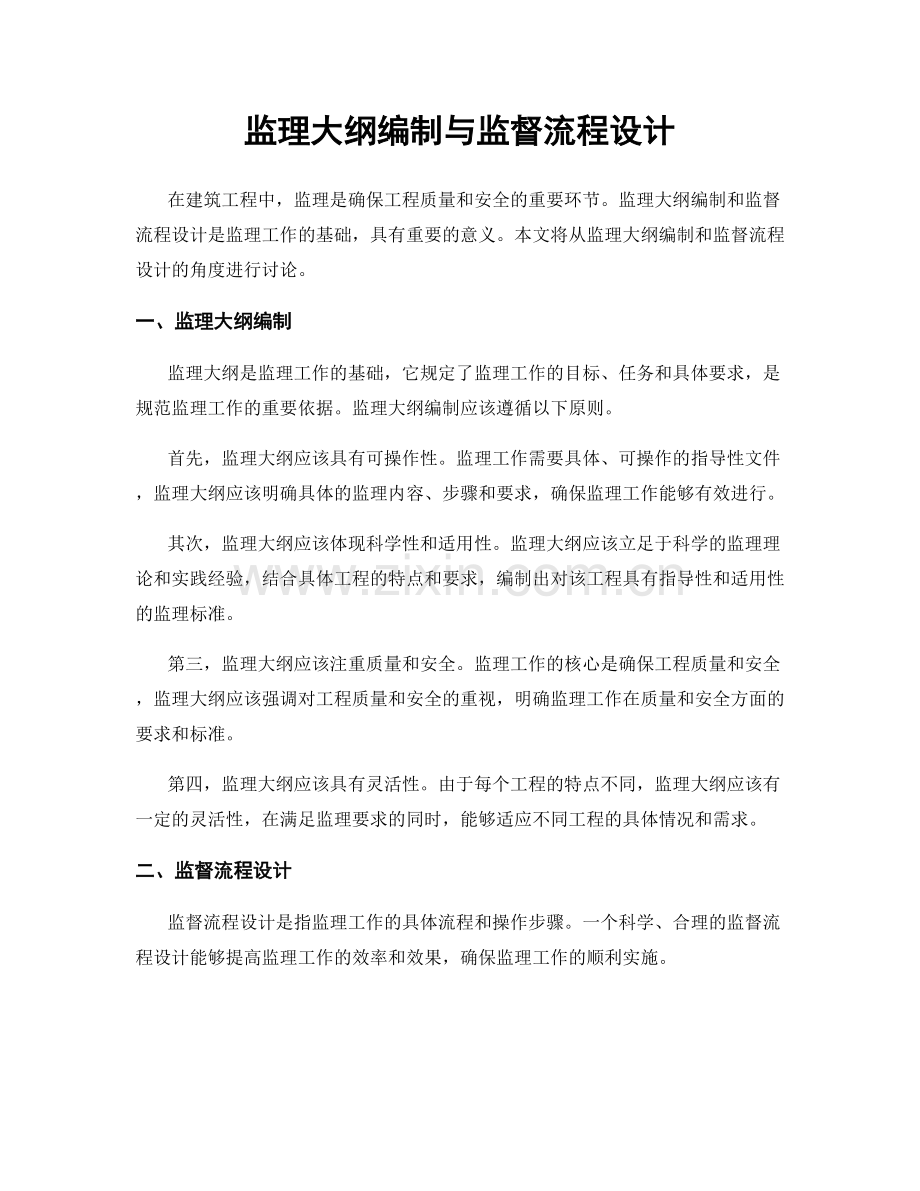 监理大纲编制与监督流程设计.docx_第1页