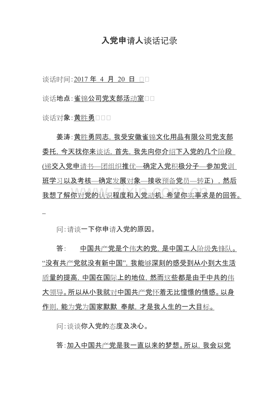 入党申请人谈话记录-共19页.pdf_第1页