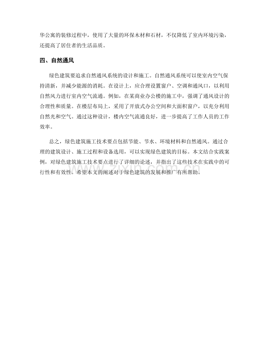 绿色建筑施工技术要点与实践案例.docx_第2页