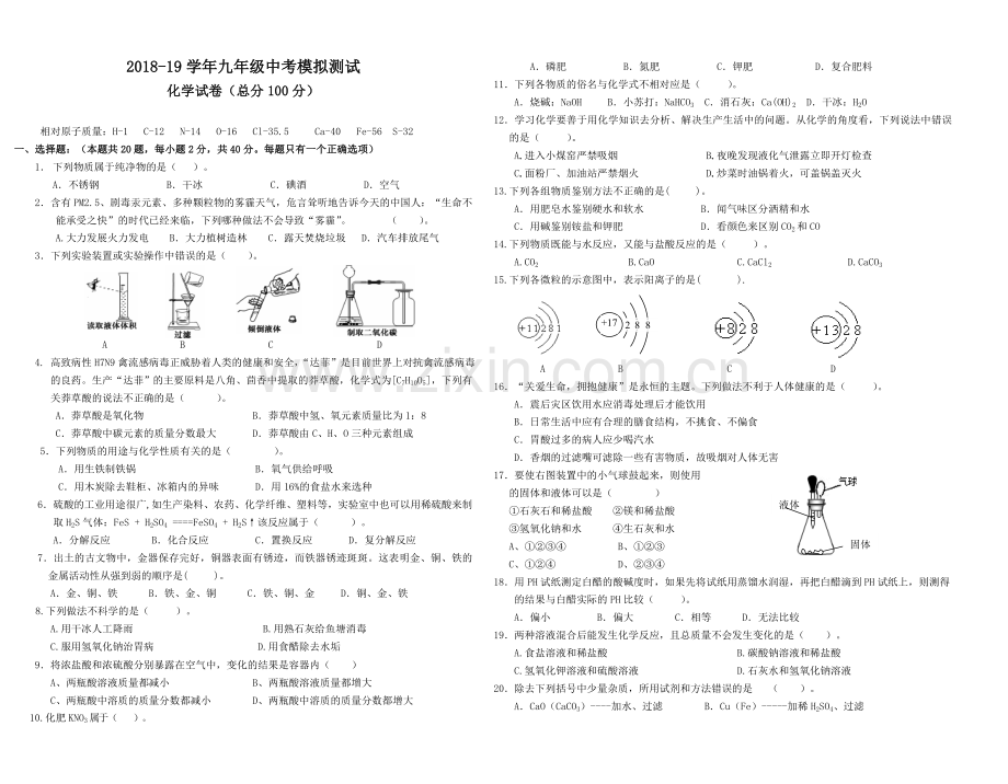 2019年中考化学模拟试卷.doc_第1页