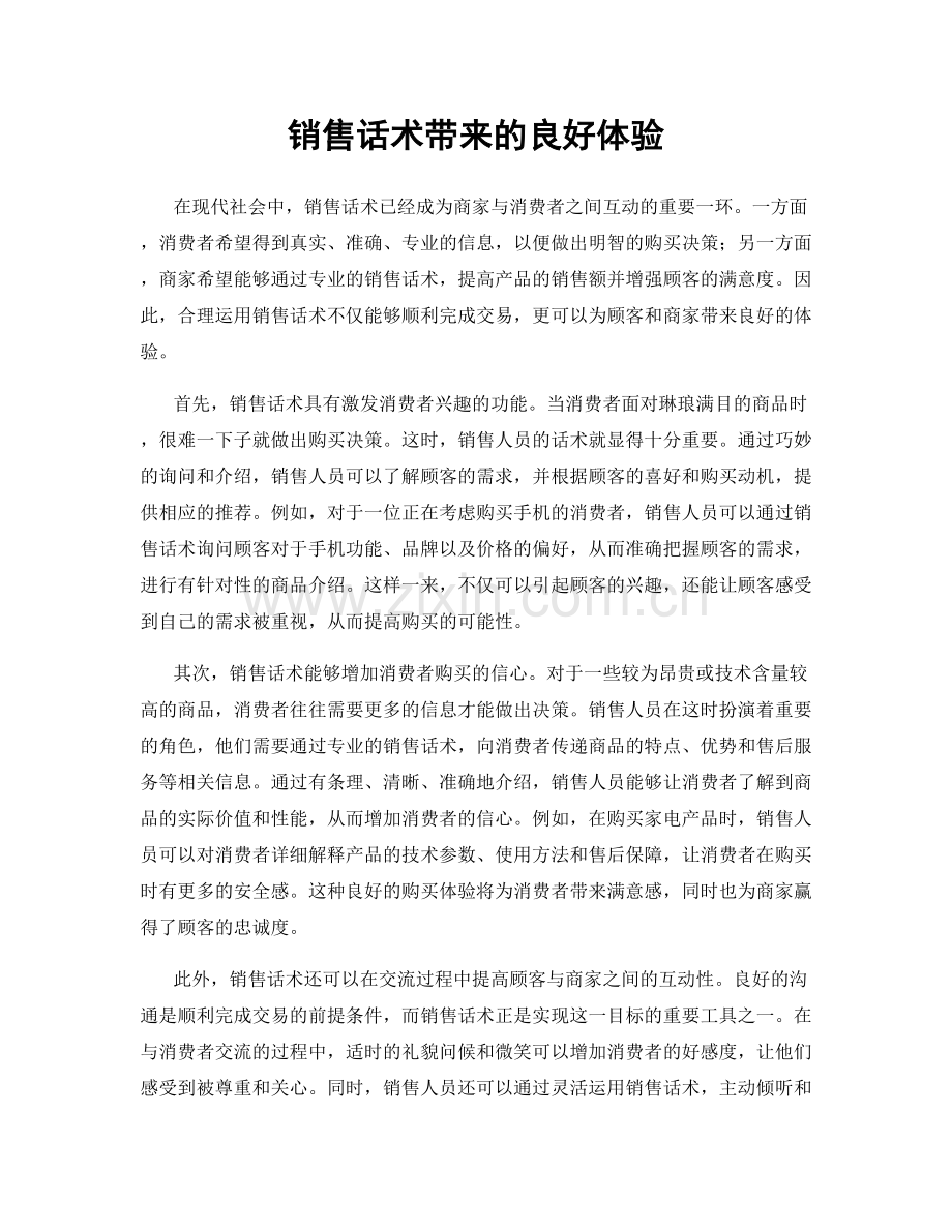 销售话术带来的良好体验.docx_第1页