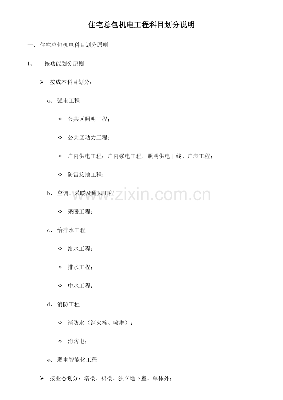 住宅总包机电科目划分说明.docx_第1页