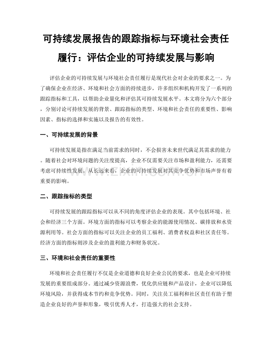 可持续发展报告的跟踪指标与环境社会责任履行：评估企业的可持续发展与影响.docx_第1页