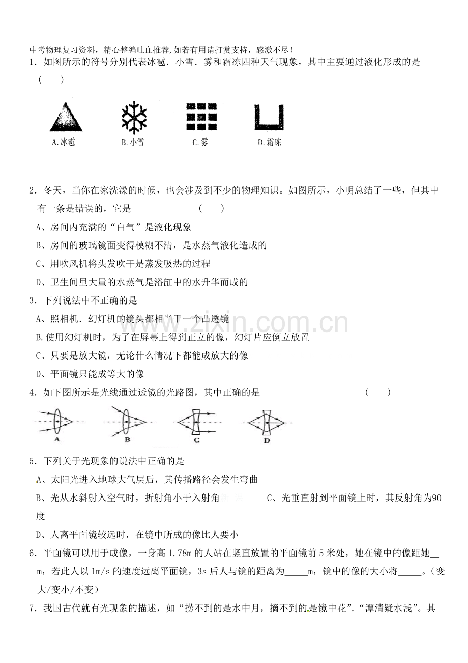 八年级上学期物理期末冲关训练d1.doc_第1页