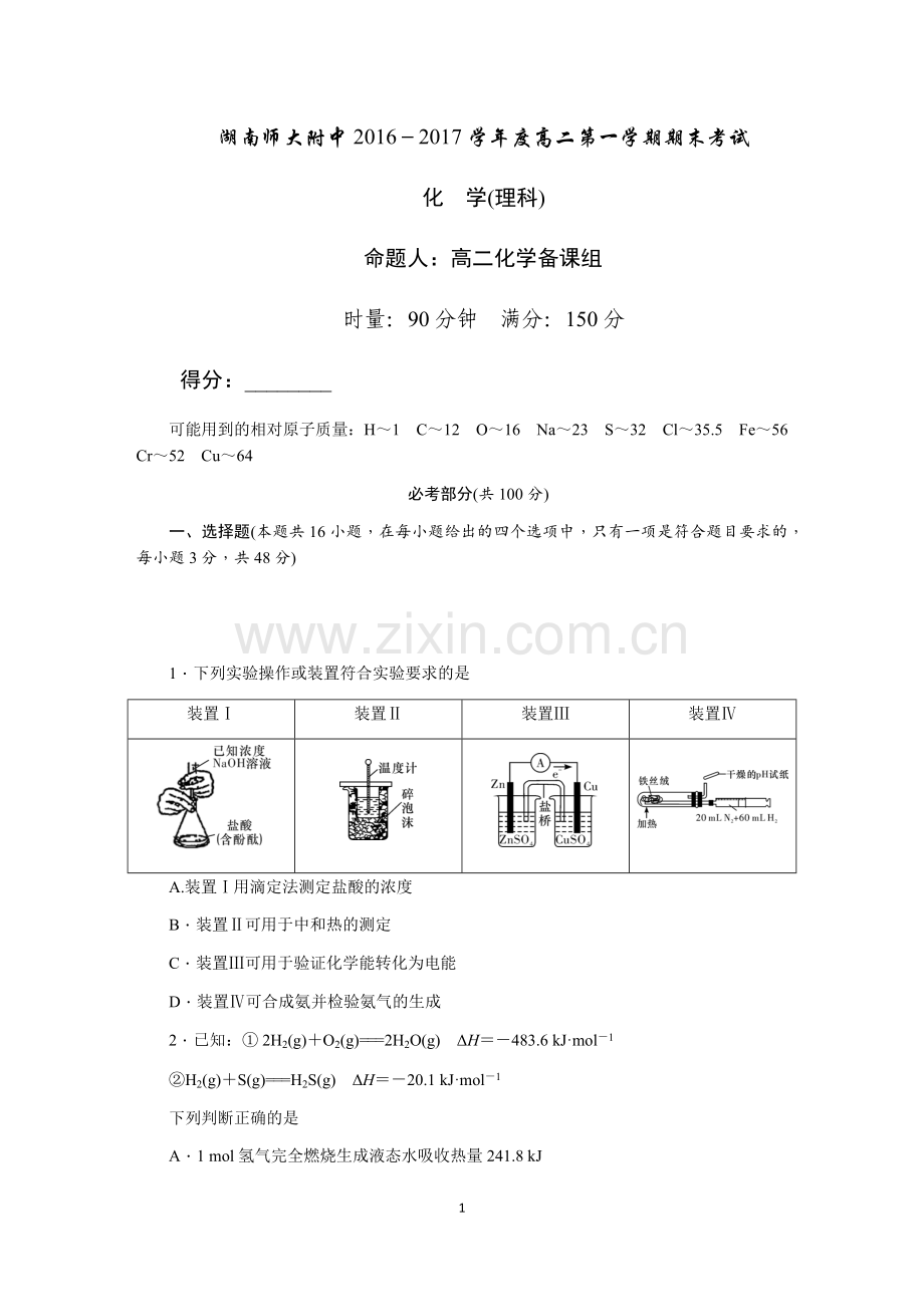 湖南师大附中2016-学年度高二第一学期期末考试化学·理学.doc_第1页