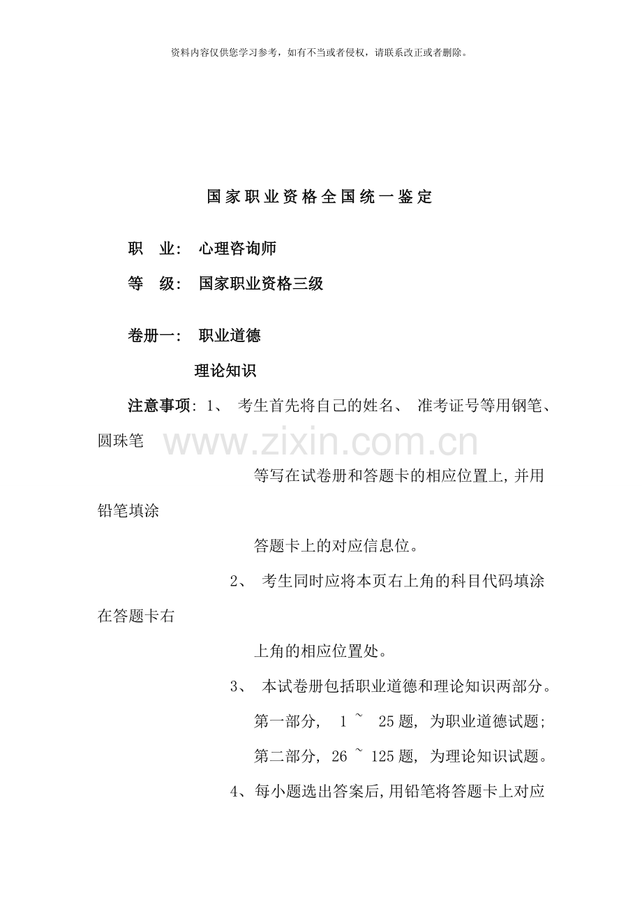 5月心理咨询师三级模拟试卷(职业道德、理论知识).doc_第1页