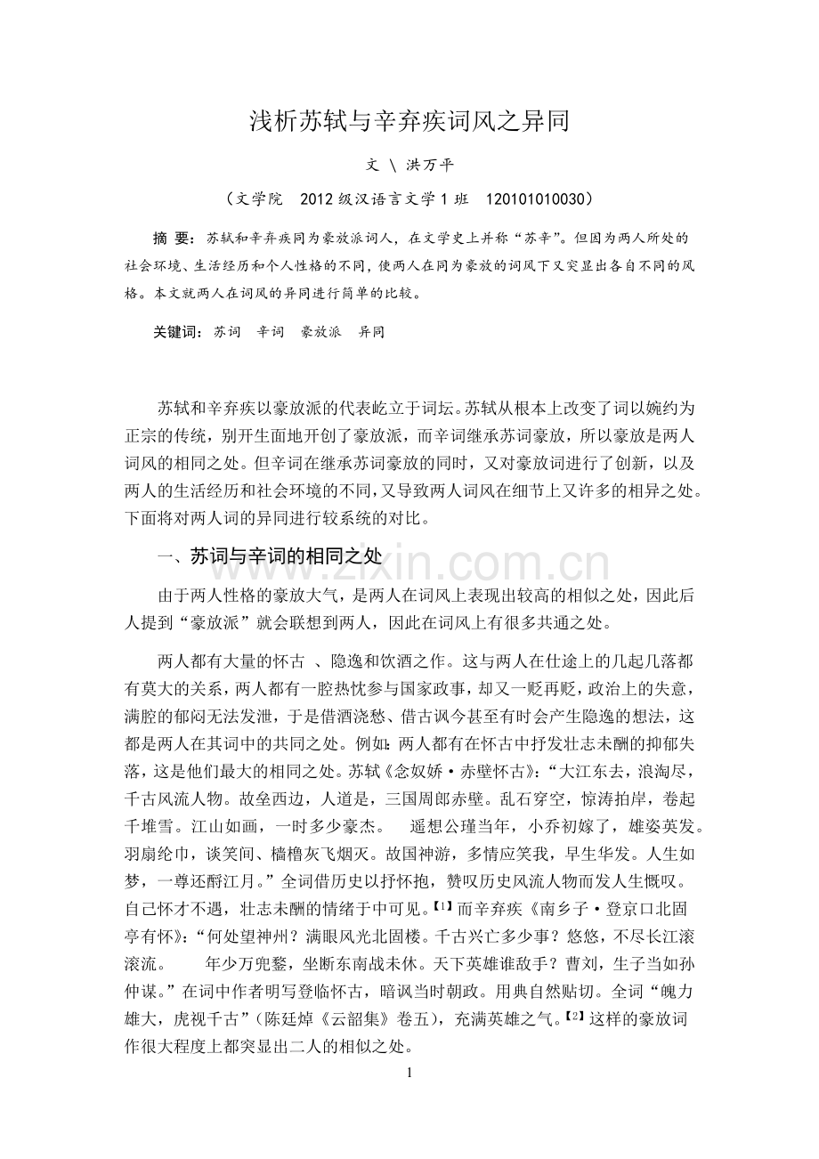 浅析苏轼与辛弃疾词风之异同.doc_第1页