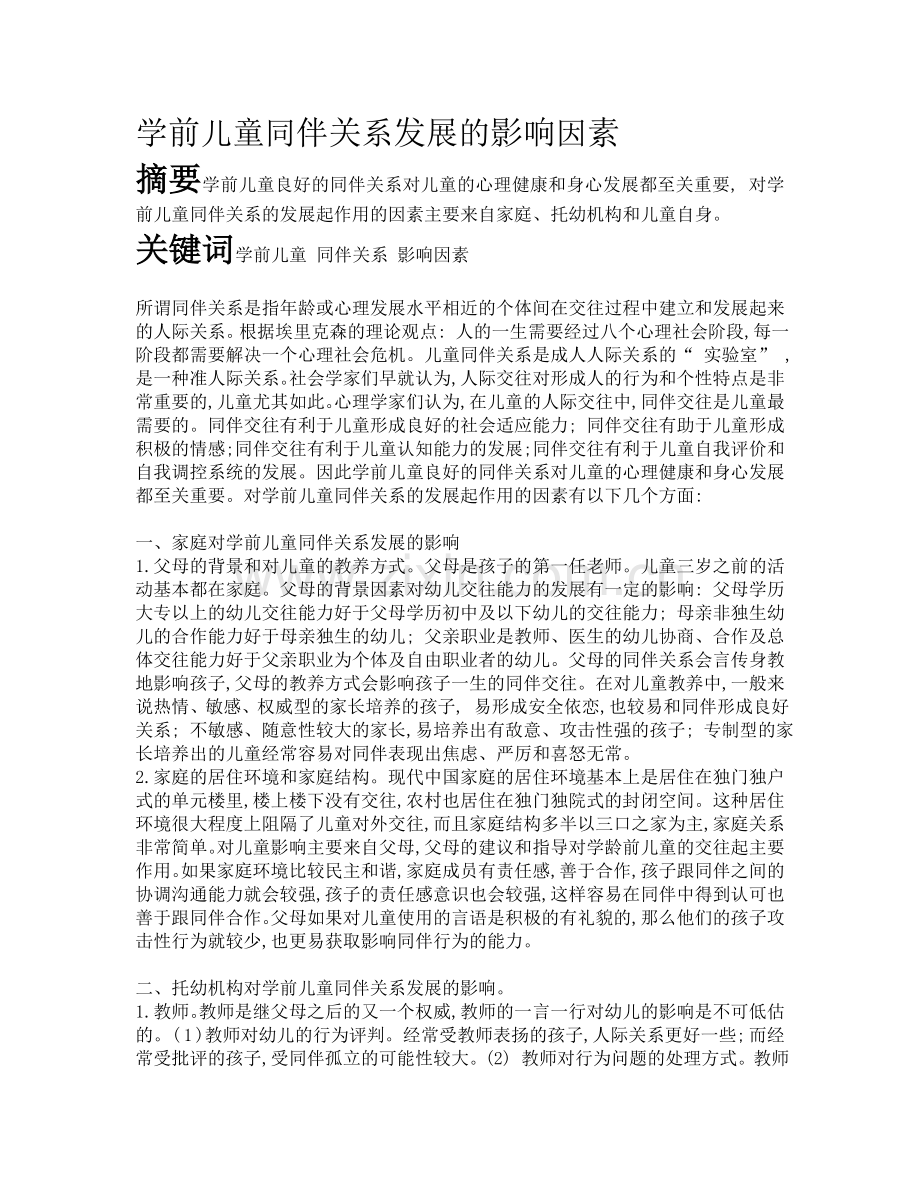 学前儿童同伴关系发展的影响因素.doc_第1页