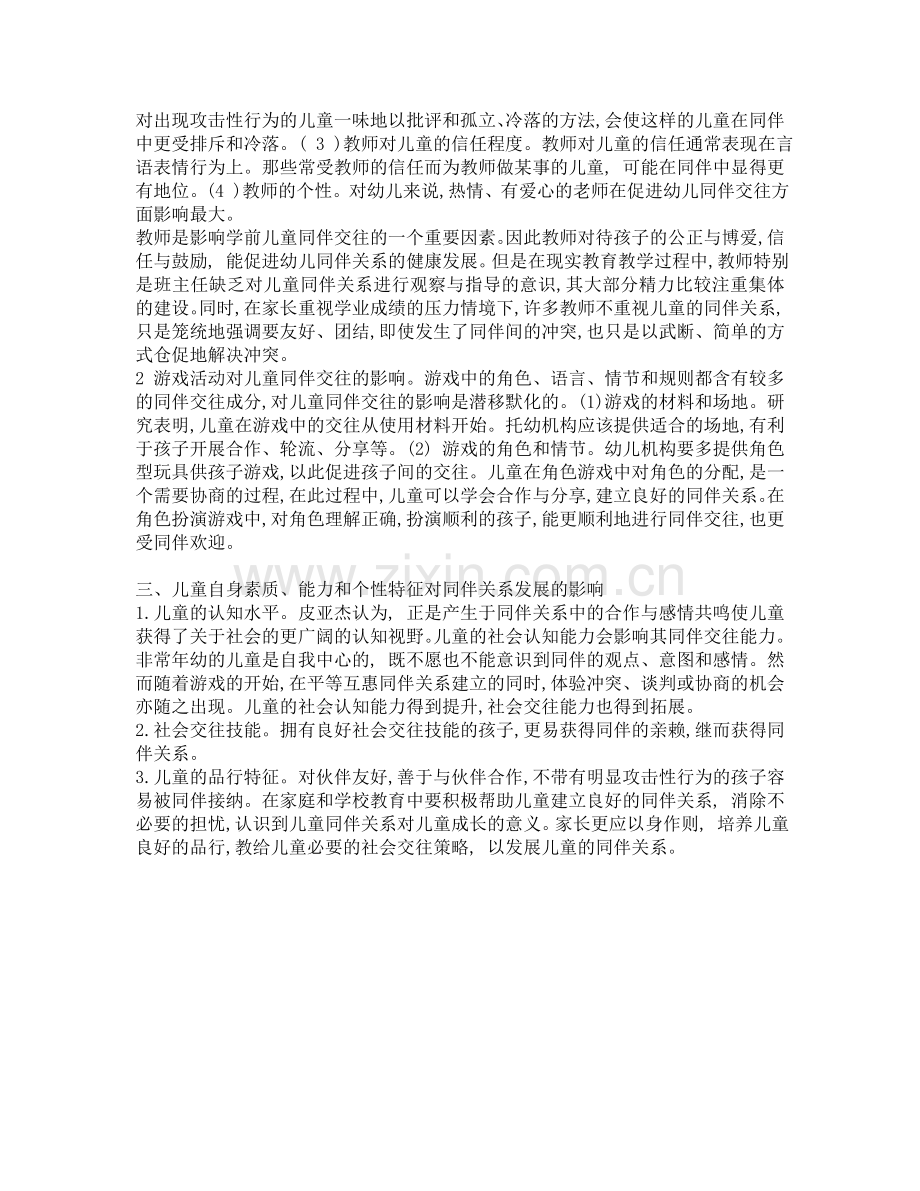 学前儿童同伴关系发展的影响因素.doc_第2页