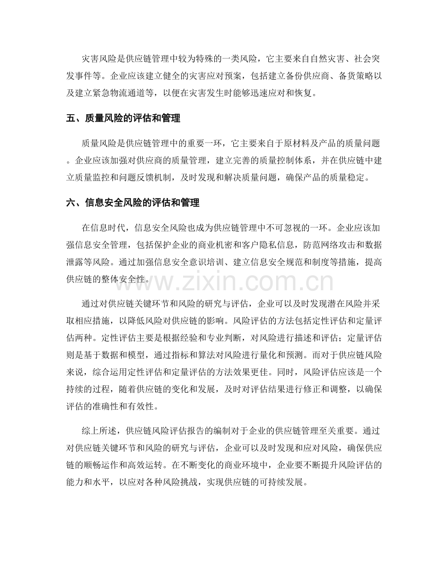 供应链风险评估报告：研究和评估供应链关键环节和风险的方法.docx_第2页