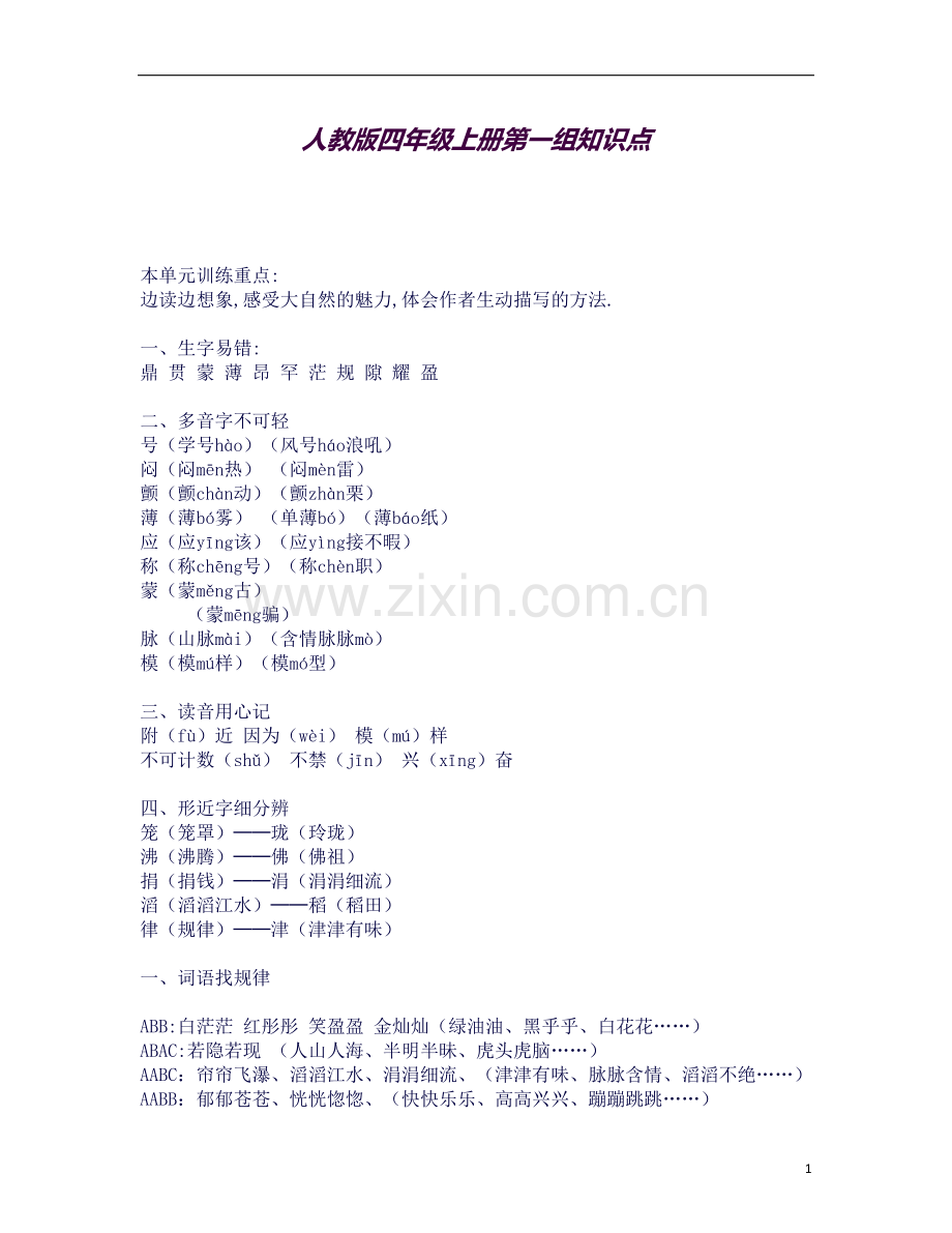 人教版四年级上册知识点(一至四单元).docx_第1页