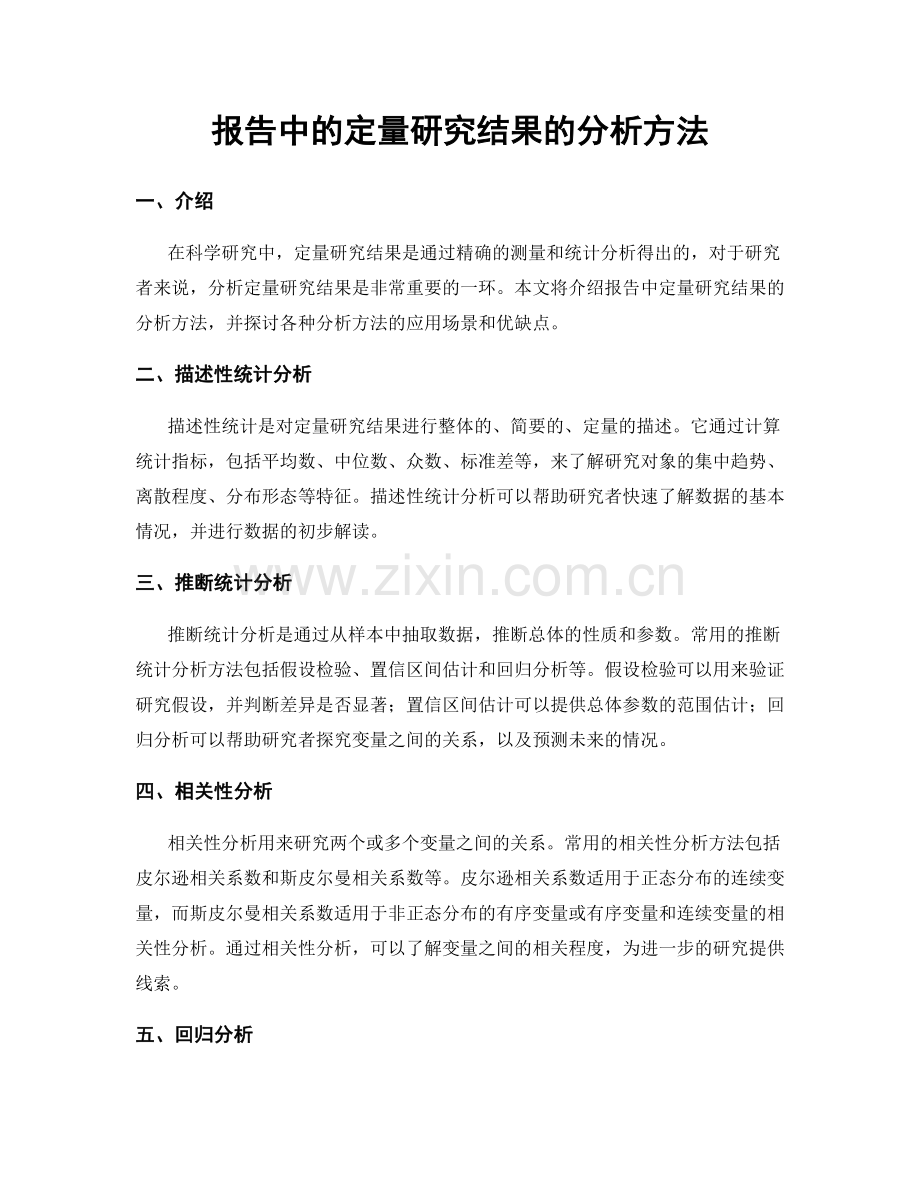 报告中的定量研究结果的分析方法.docx_第1页
