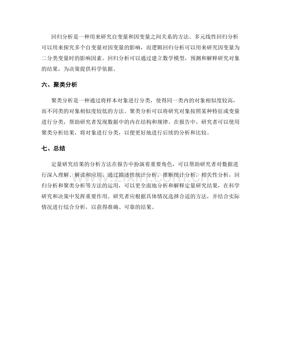 报告中的定量研究结果的分析方法.docx_第2页
