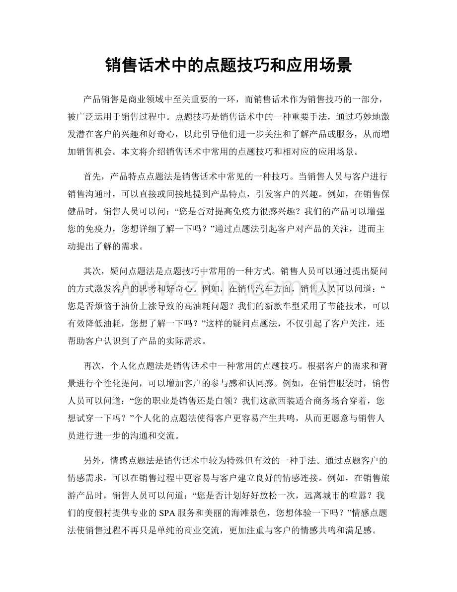 销售话术中的点题技巧和应用场景.docx_第1页