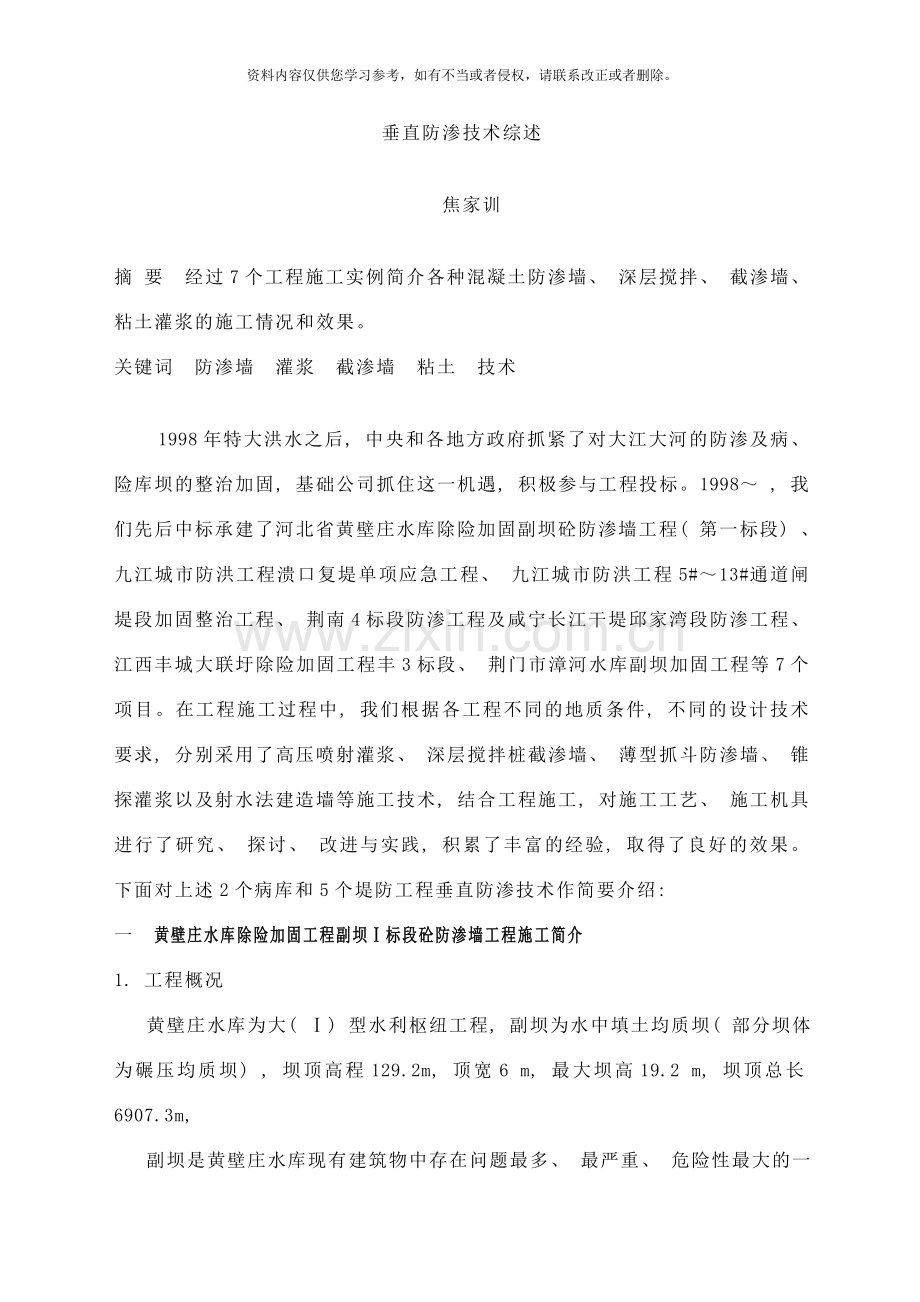 垂直防渗技术综述样本.doc_第1页