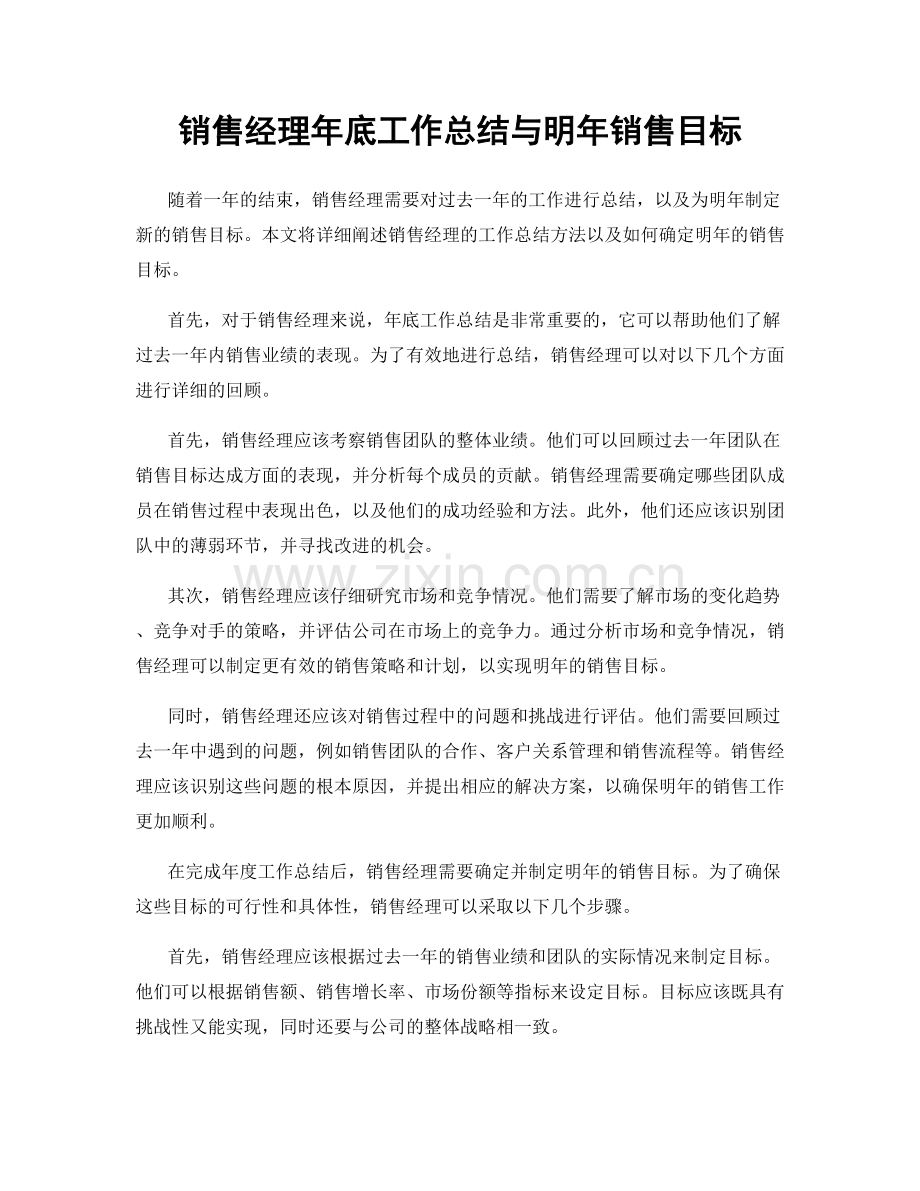 销售经理年底工作总结与明年销售目标.docx_第1页