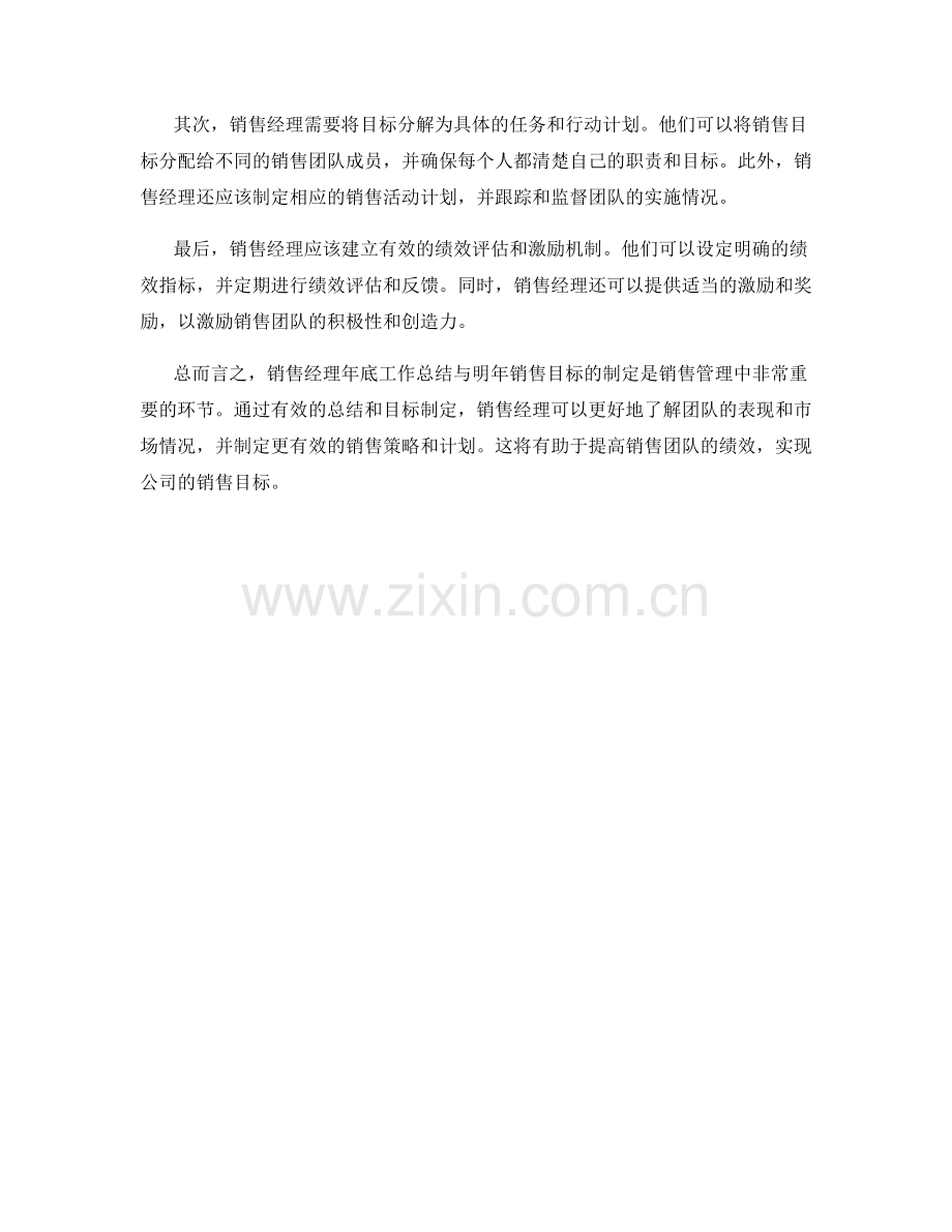 销售经理年底工作总结与明年销售目标.docx_第2页