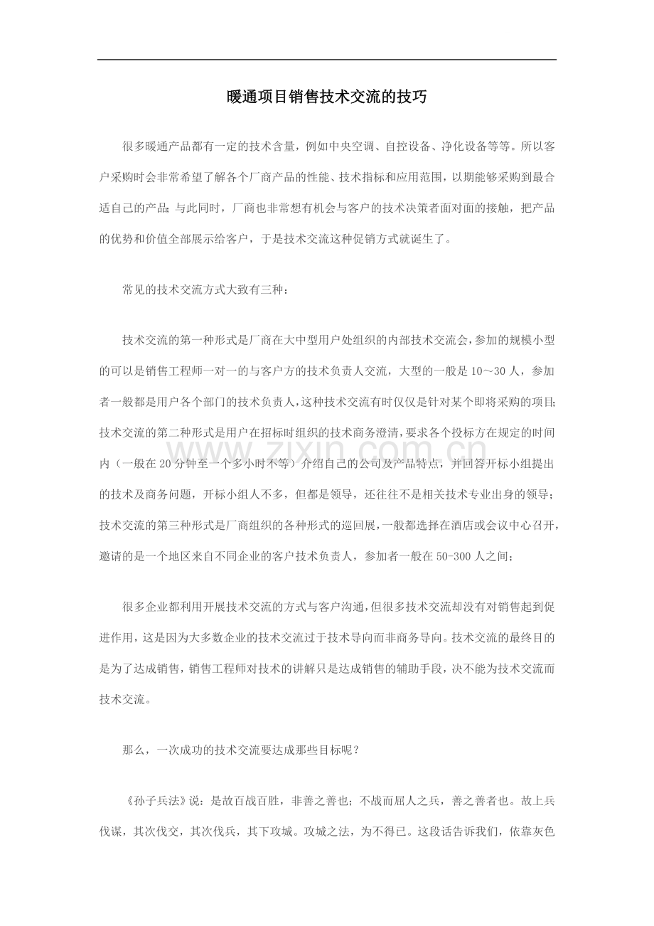 暖通项目销售技术交流的技巧.doc_第1页