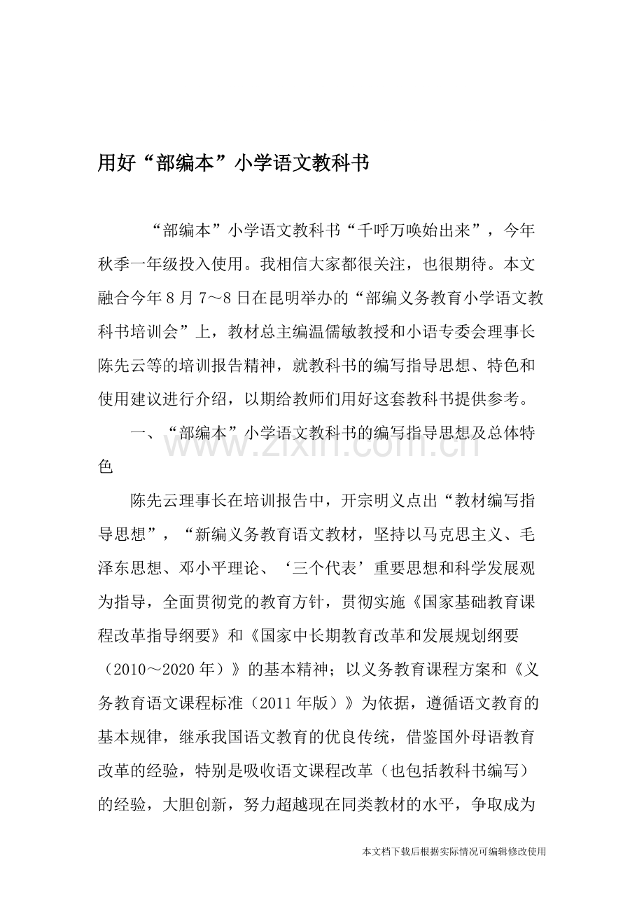用好“部编本”小学语文教科书-2019年文档-共11页.pdf_第1页