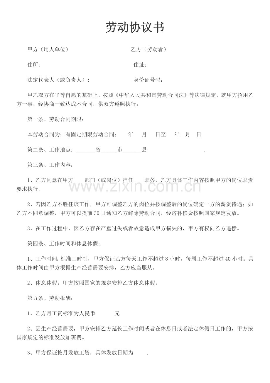 劳动协议书.doc_第1页