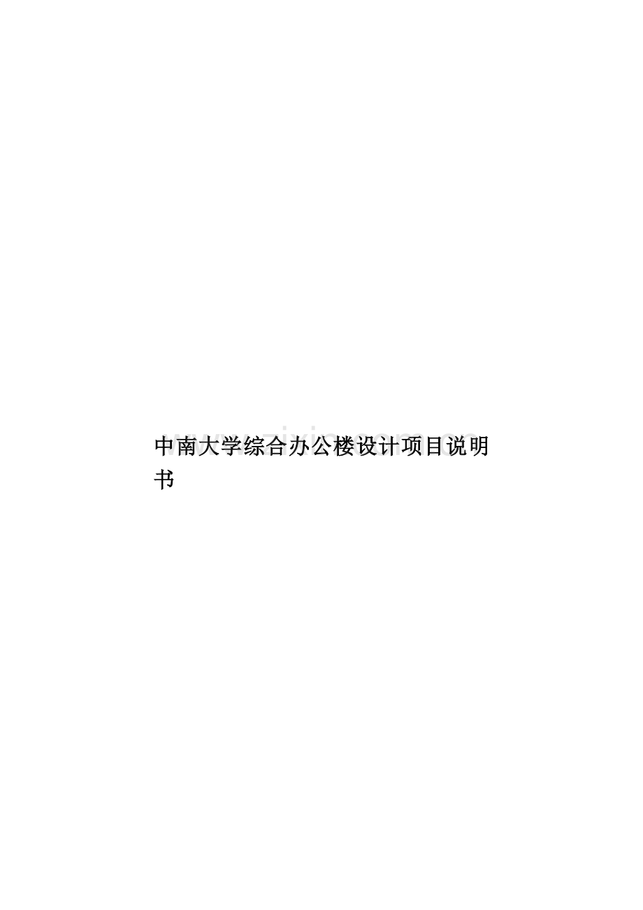 中南大学综合办公楼设计项目说明书.doc_第1页