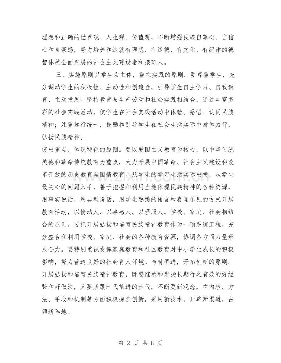 中小学弘扬和培育民族精神月”实施方案.doc_第2页