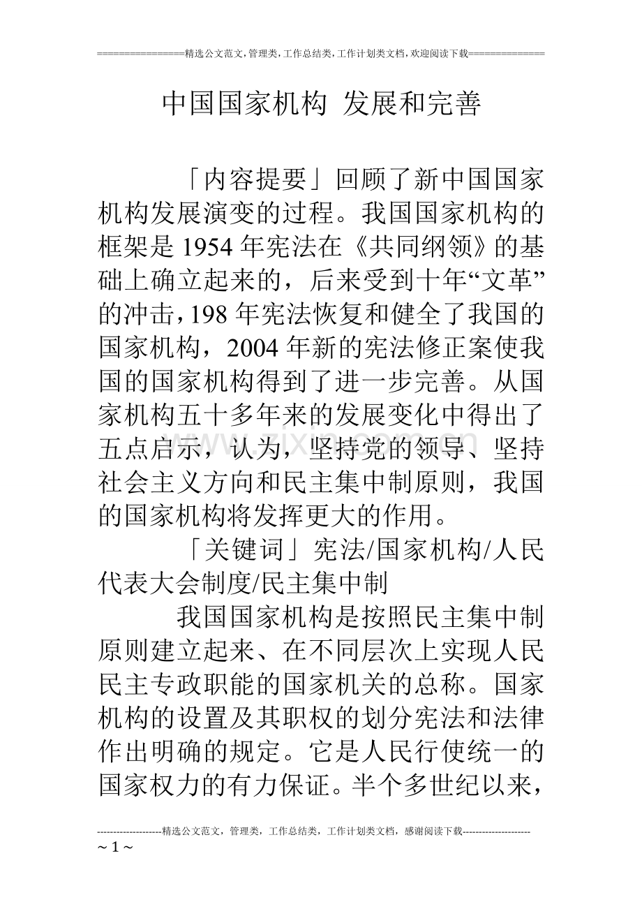 中国国家机构发展和完善.doc_第1页