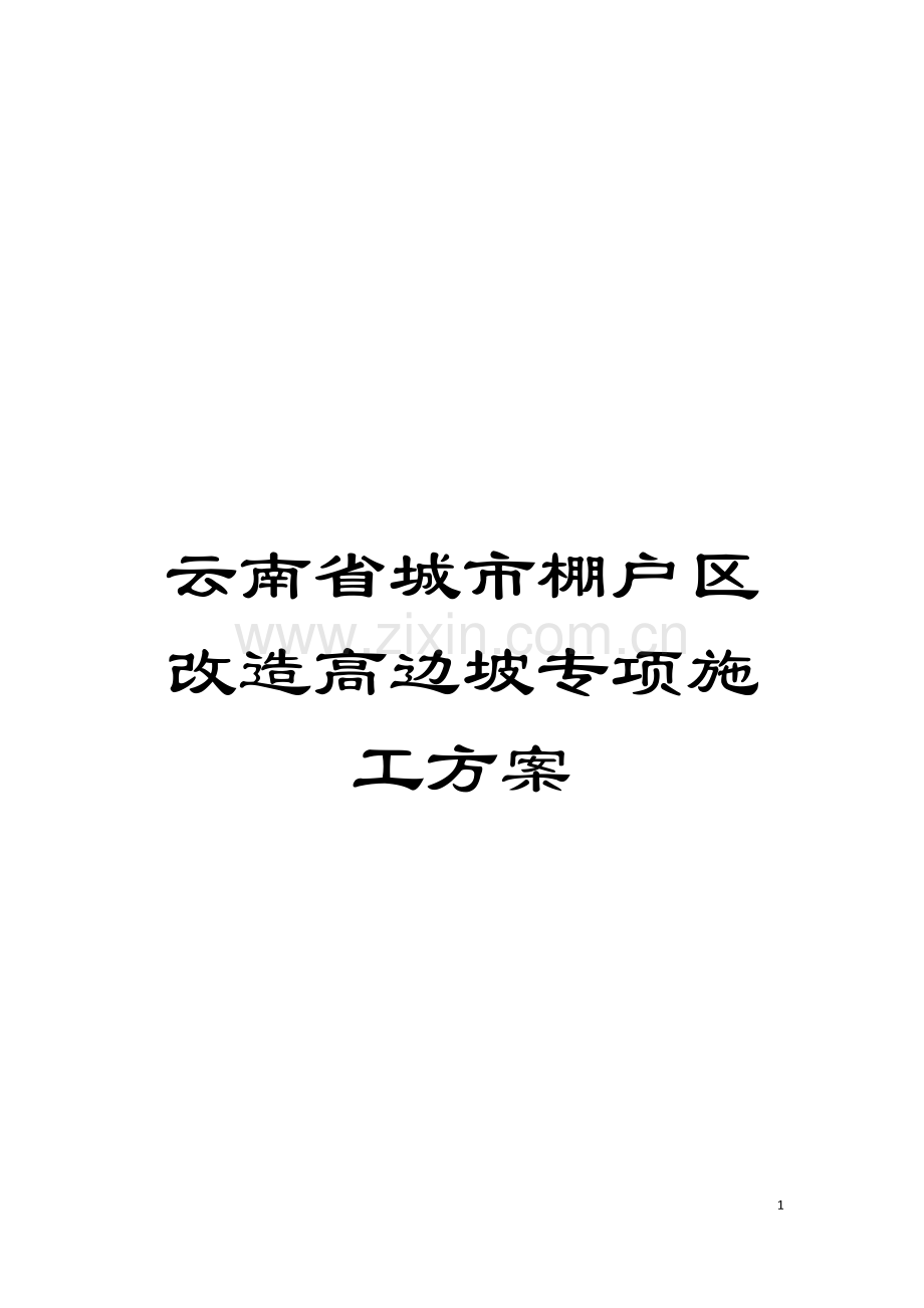 云南省城市棚户区改造高边坡专项施工方案.doc_第1页
