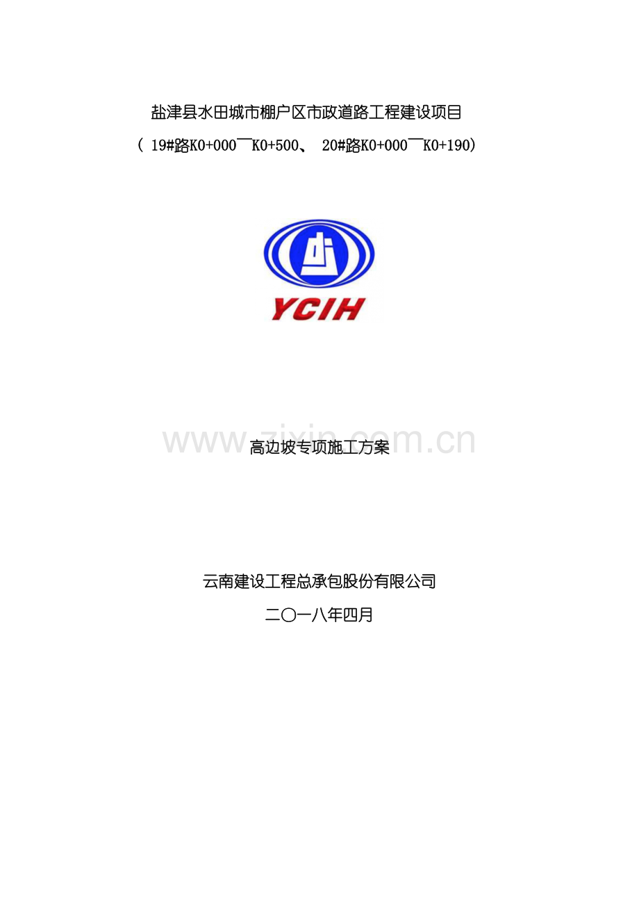 云南省城市棚户区改造高边坡专项施工方案.doc_第2页