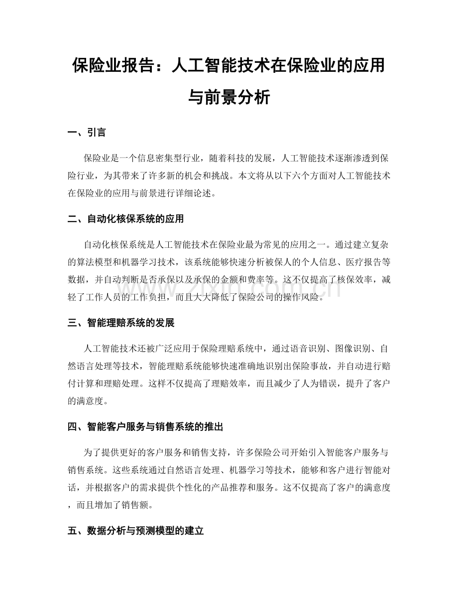 保险业报告：人工智能技术在保险业的应用与前景分析.docx_第1页
