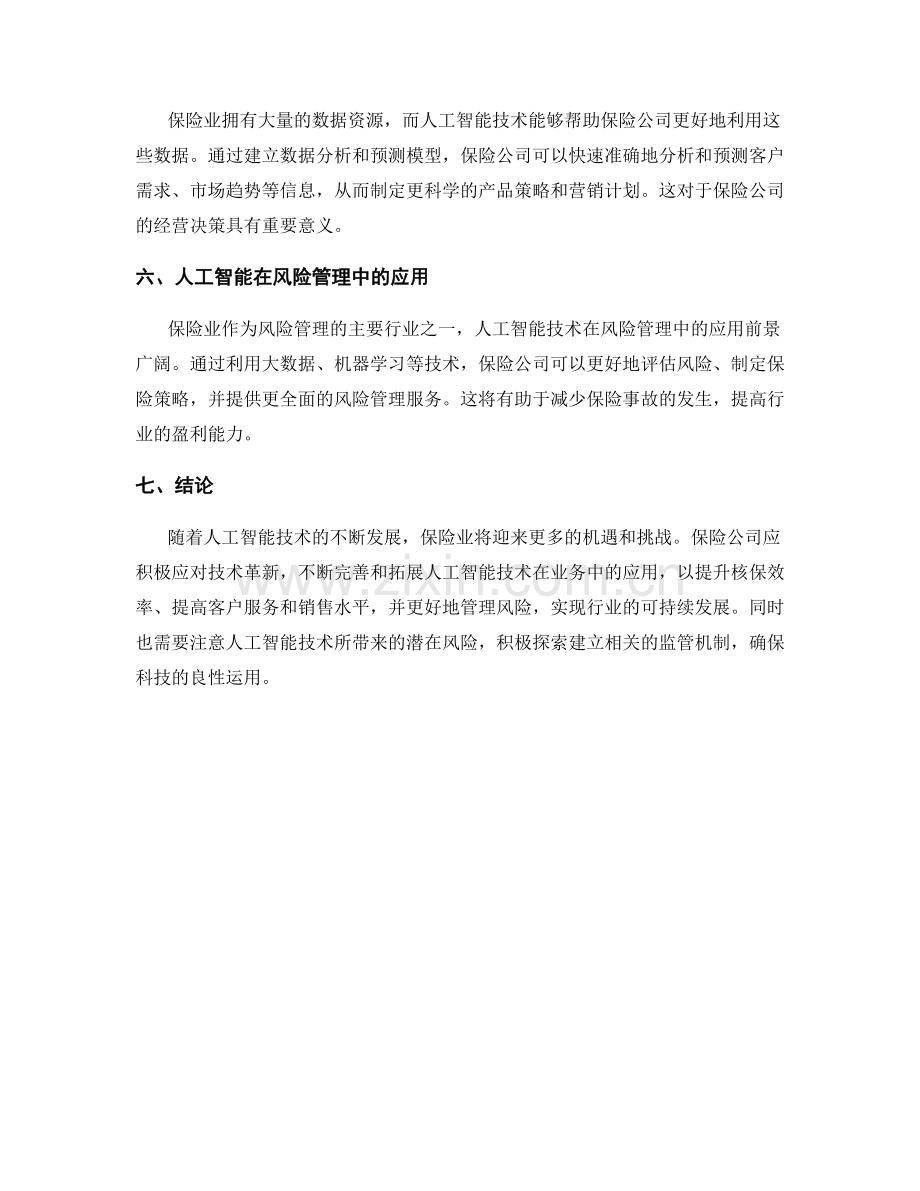 保险业报告：人工智能技术在保险业的应用与前景分析.docx_第2页